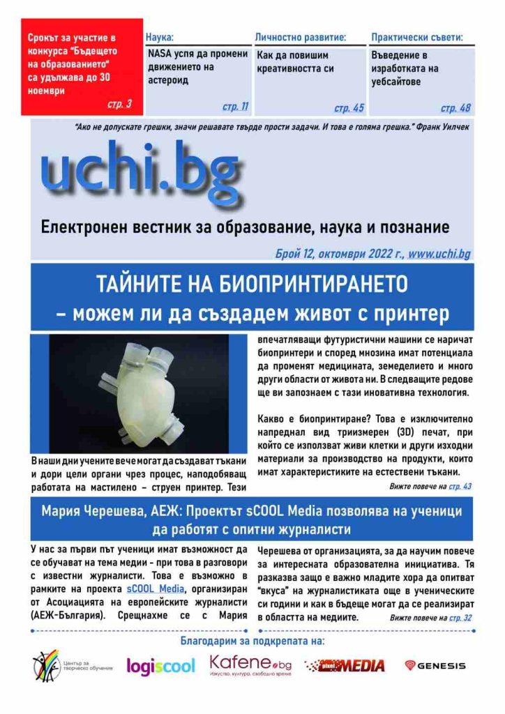 Vestnik-Uchi.bg-12-broi