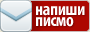 Пиши ми мейл