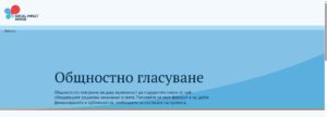 Започна гласуването за финалистите в Social Impact Award България 2026