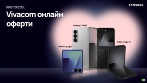 Специални онлайн отстъпки за сгъваемите смартфони на Samsung за „Св. Валентин“ от Vivacom
