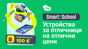 Smart2School на Flip: остават броени дни за устройства за отличници на отлични цени