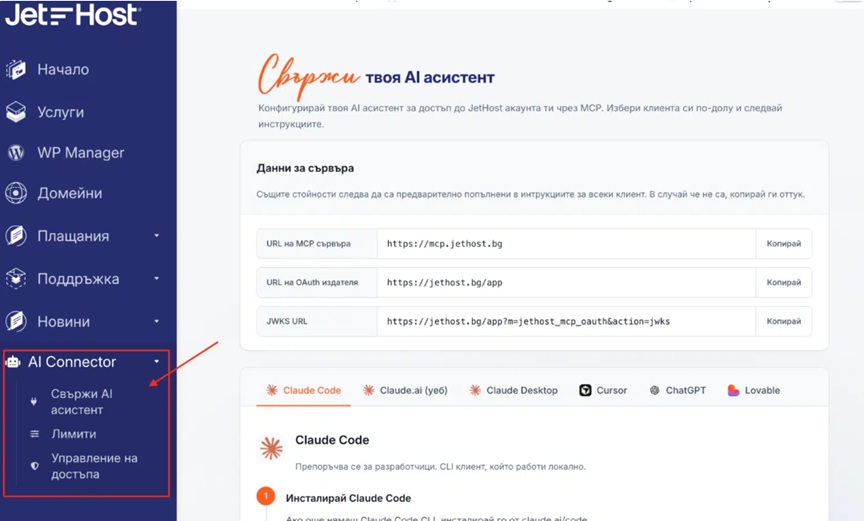 JetHost става първият български хостинг, който свързва AI асистенти с реалната хостинг среда