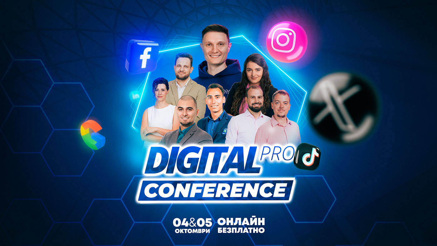 Най-гледаната онлайн конференция за дигитален маркетинг у нас е този уикенд
