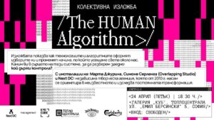 Изложбата „Човешкият алгоритъм“ в галерия „Куб“, част от фестивала SHAPESHIFT, изследва невидимата архитектура на дигиталното ни ежедневие