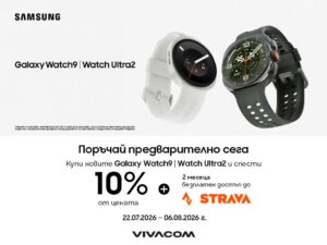 Предварителни поръчки на изцяло новите Galaxy Watch Ultra2 и Samsung Galaxy Watch9 – с 10% отстъпка от Vivacom