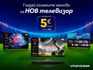 Кино забавление и спорт у дома с телевизори TCL и Hisense от 5 € на месец с EON пакет от Vivacom