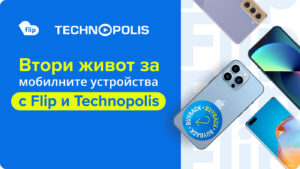 Flip и Технополис с национална програма за втори живот на мобилните устройства