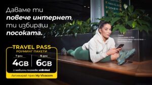 Тази есен Vivacom предлага повече мобилен интернет за пътуване с  роуминг пакетите Travel Pass