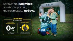 Vivacom с безплатни пакети за МАКС скорост към Unlimited планове през септември и октомври