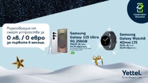 Коледна оферта от Yettel: 6 месеца 0 лв. лизингова вноска за премиум смарт устройства