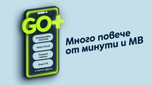 Новата платформа GO+ на Yettel идва с допълнителни услуги към всеки мобилен план