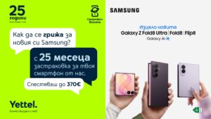Yettel предоставя 25 месеца безплатна застраховка за новите сгъваеми модели Samsung Galaxy Z Fold8, Z Fold8 Ultra и Z Flip8