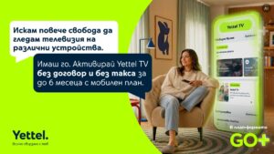 Yettel предлага до 6 месеца телевизия без допълнително заплащане с избрани мобилни планове