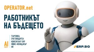 Новият Operator.net на ERP.BG може да работи като пълноценен търговец, офис мениджър, снабдител или ERP консултант