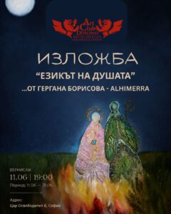 „Езикът на душата“ – Гергана Борисова (Alhimerra) открива първата си самостоятелна изложба в Арт клуб Дипломат