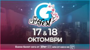 GFest 2026 ще се проведе на 17 и 18 октомври в НДК