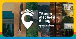 #soSofia представя първия AI гид на София